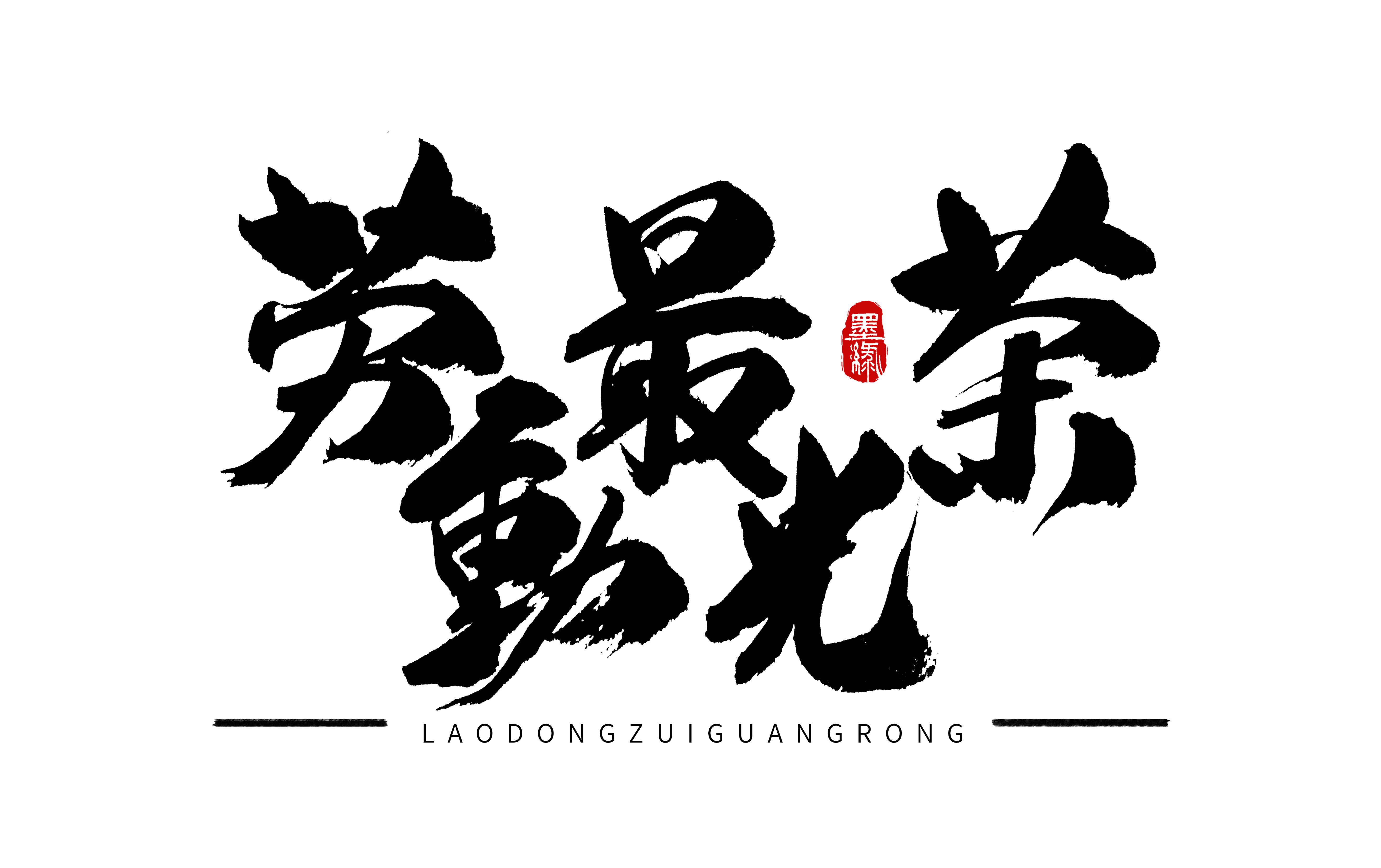 勞動(dòng)最光榮手寫(xiě)字體設(shè)計(jì).jpg