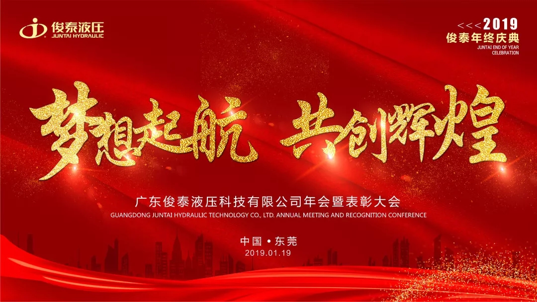 年會回顧 | 2019，我們一起聚力前行·共創(chuàng)輝煌 ！