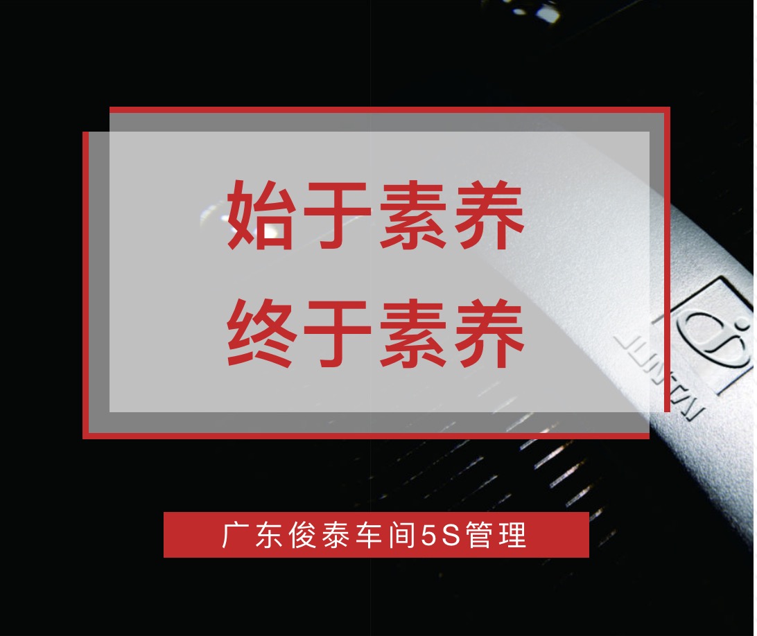 始于素養(yǎng)，終于素養(yǎng) | 廣東俊泰車間5S管理