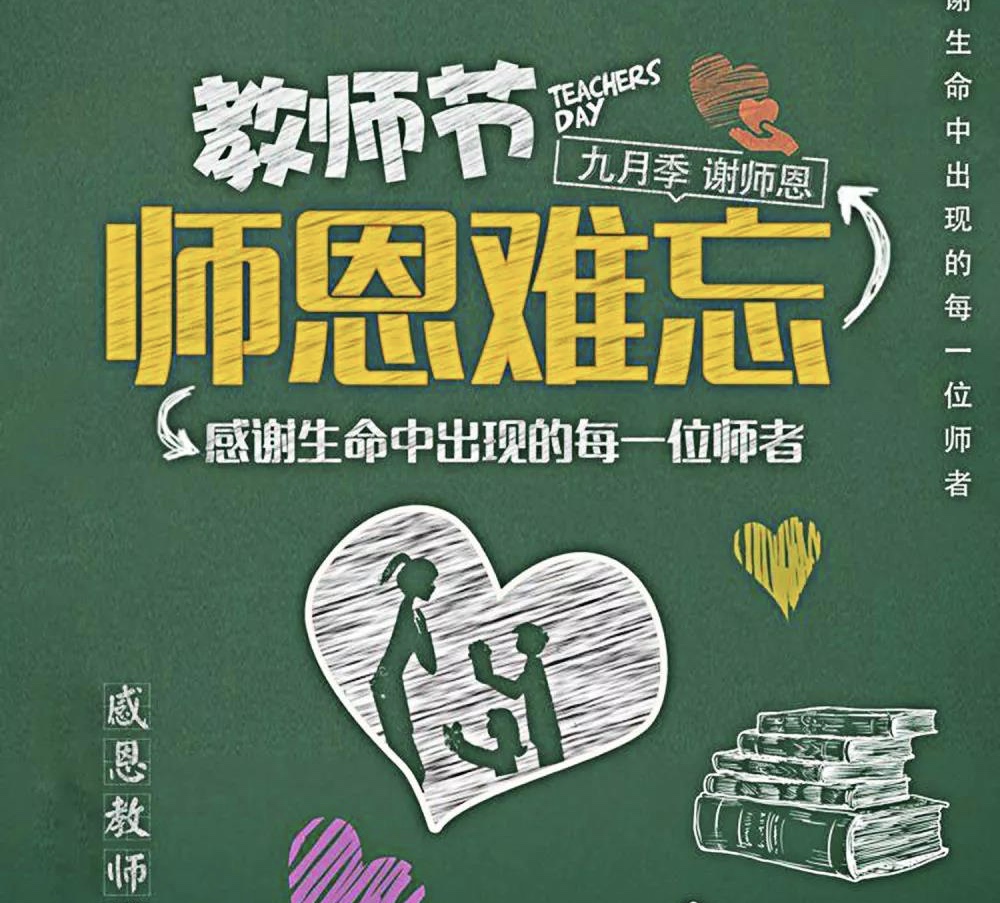 感謝生命中出現(xiàn)的每一位老師，教師節(jié)快樂！