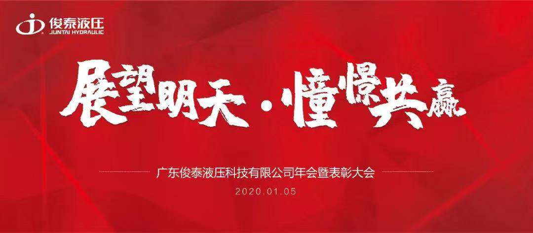 年會回顧 | 2020，我們一起展望明天，憧憬共贏 ！