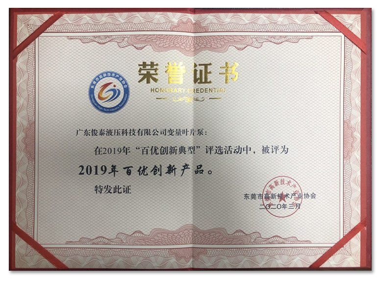 喜訊 | 俊泰液壓榮獲“2019年百優(yōu)創(chuàng)新產品”證書！
