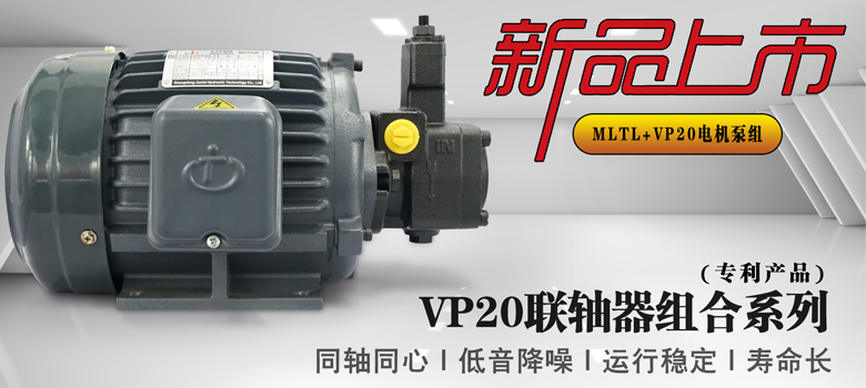 【新品上市】俊泰液壓專利產(chǎn)品，VP20葉片泵聯(lián)軸器組合系列新創(chuàng)意！