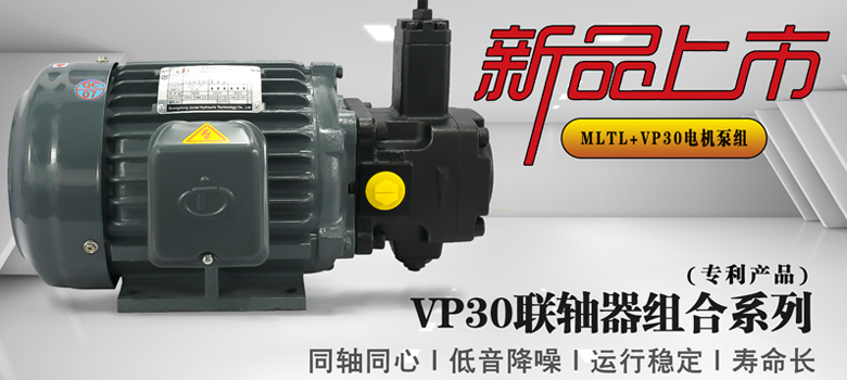 【新品上市】俊泰液壓VP30單聯(lián)變量葉片泵，聯(lián)軸器組合系列新創(chuàng)意！