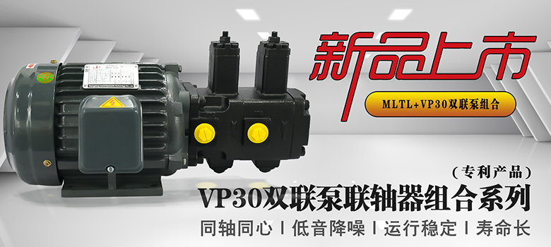 【新品上市】俊泰液壓VP30雙聯(lián)變量葉片泵，聯(lián)軸器組合系列新創(chuàng)意！