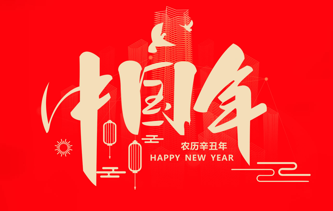 回顧2020，感謝有你相伴！展望2021，我們一路同行！