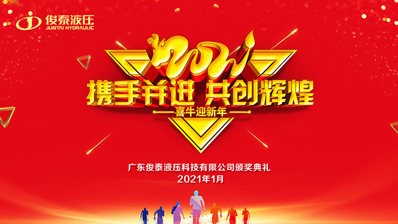 年會(huì)回顧 | 2021，我們一起攜手并進(jìn)·共創(chuàng)輝煌 ！
