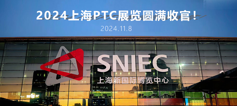 2024上海PTC圓滿收官，俊泰液壓期待與您下次相聚！